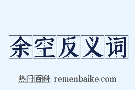 余空反义词是什么意思的图片